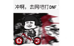 冲啊，去网吧打DNF