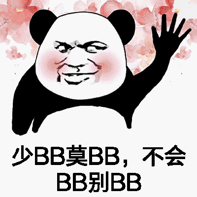 少BB莫BB，不会BB别BB（熊猫人）