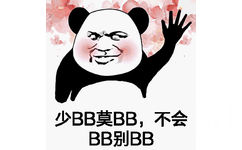 少BB莫BB，不会BB别BB（熊猫人）