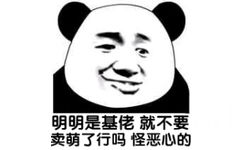 明明是基佬，就不要卖萌了行吗？怪恶心的！