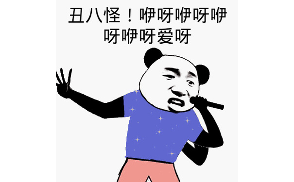 丑八怪！咿呀咿呀咿呀咿呀爱呀