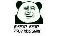 你6不6？6不6？不6？就吃66梅！