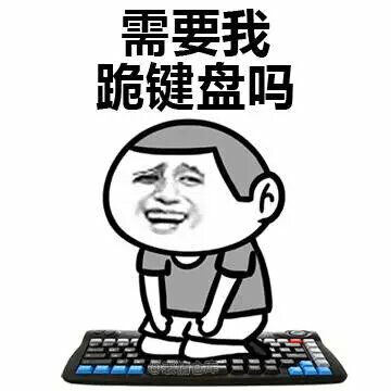 需要我跪键盘吗？