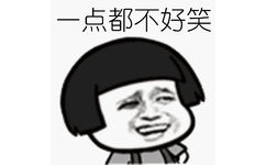 一点都不好笑