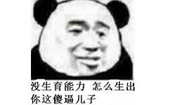 没生育能力，怎么生出你这傻事儿子