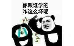 你跟谁学的，咋这么坏呢