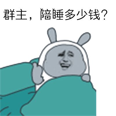 群主，陪睡多少钱？