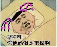 望咩啊！你他妈倒是来操啊