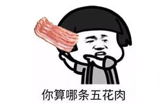 你算哪条五花肉