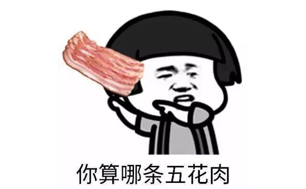 你算哪条五花肉