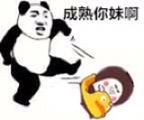 成熟你妹啊（踢人）