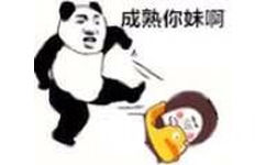 成熟你妹啊（踢人）