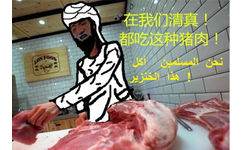 在我们清真！都 吃这种猪肉！