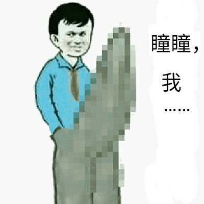 瞳瞳，我...（硬了）