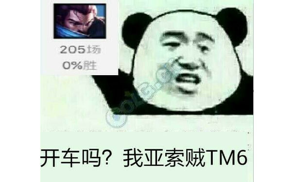 开车吗？我亚索贼TM6