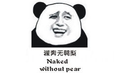 裸奔无鸭梨（naked without pear）