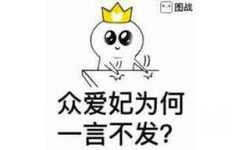 众爱妃为何，一言不发？（拍桌子）