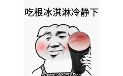 咱要冰淇淋冷静下