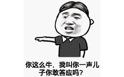 你这么牛，我叫你一声你敢答应吗？