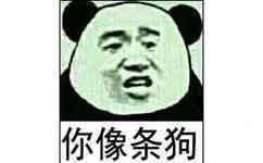 你像条狗