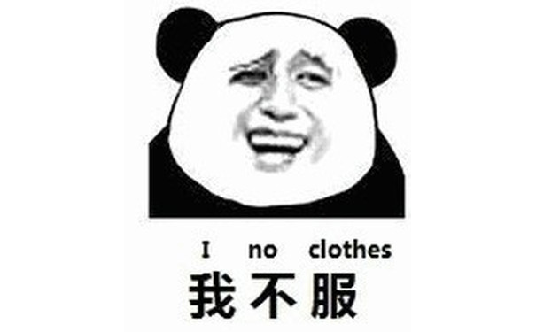 我不服（i no clothes）