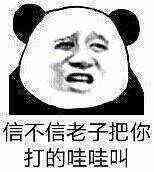 信不信老子把你打的哇哇叫！