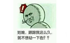 姑娘，跟踪我这么久，就不想劫个色？？