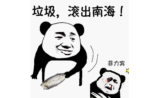 垃圾，滚出南海，菲力宾