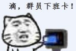 滴，群员下班卡！