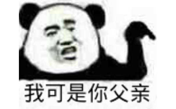 我可是你父亲