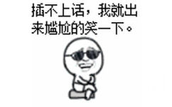 插不上话，我就出来尴尬的笑一下。