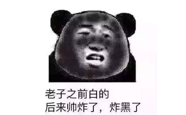 老子之前白的，后来帅炸了，炸黑了