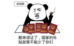 都来领证了，国家的补贴政策不能少了你们（县残联）