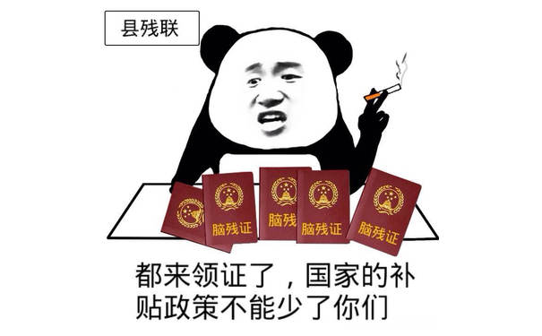 都来领证了，国家的补贴政策不能少了你们（县残联）