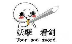 妖孽，看剑（uber see sword）