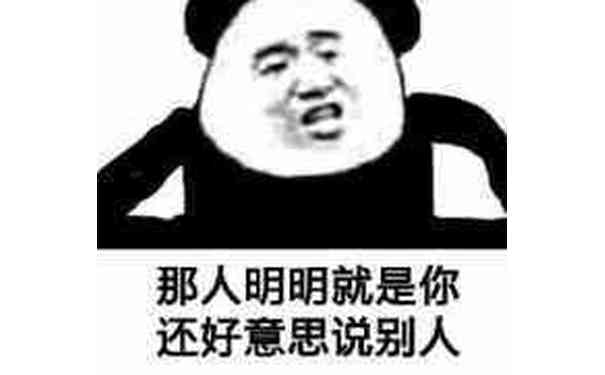 那人明明就是你，还好意思说别人