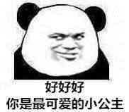 好好好，你是最可爱的小公主