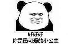 好好好，你是最可爱的小公主