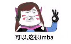 可以，这很imba（守望屁股DVA）