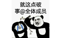 就这点破事@全体成员