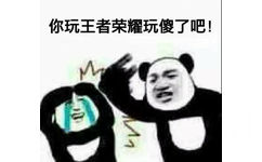 你玩王者荣耀玩傻了吧！