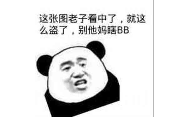 这张图老子看中了，就这么盗了，别他妈瞎BB（熊猫人）