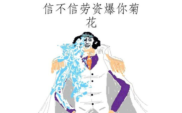 信不信劳资爆你菊花！（海贼大将）