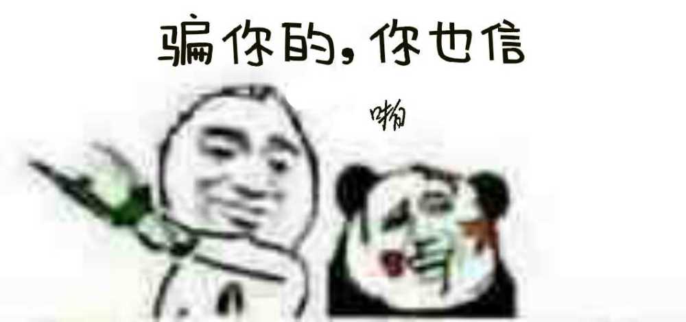 骗你的，你也信！（啪）