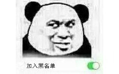 加入黑名单~