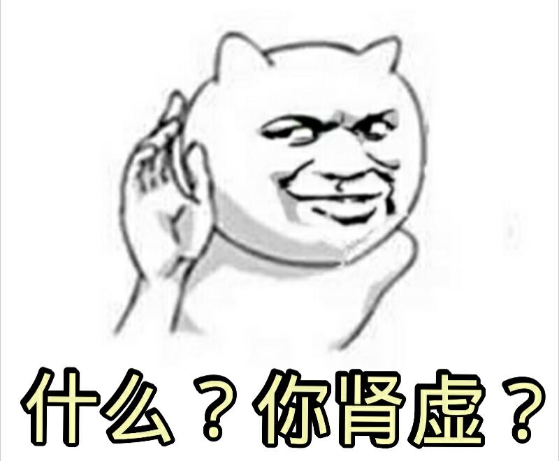 什么？你肾虚？（偷听）