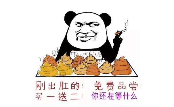 刚出肛的，免费品尝，买一送一，你还在等什么？