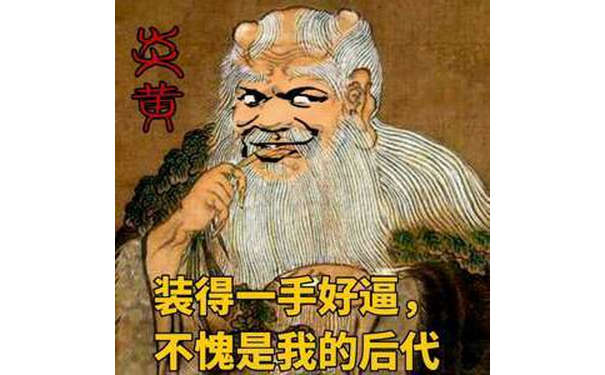 装得一手好逼，不愧是我的后代！（炎黄）