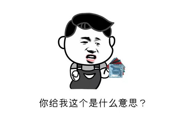 你给我这个是什么意思？