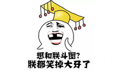 想和朕斗图？朕都笑掉大牙了